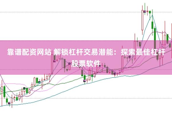 靠谱配资网站 解锁杠杆交易潜能：探索最佳杠杆股票软件