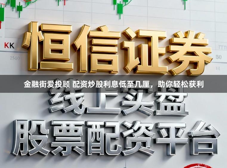 金融街爱投顾 配资炒股利息低至几厘，助你轻松获利
