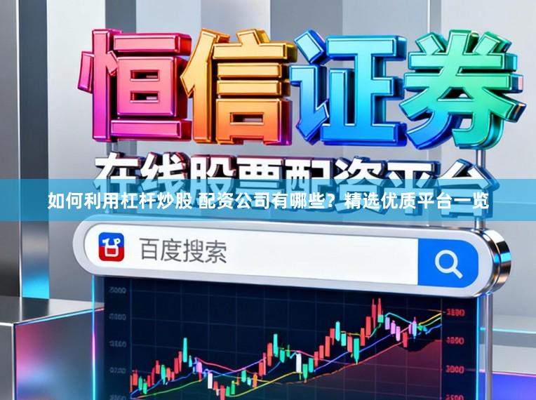 如何利用杠杆炒股 配资公司有哪些？精选优质平台一览