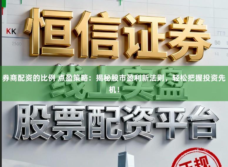 券商配资的比例 点盈策略：揭秘股市盈利新法则，轻松把握投资先机！