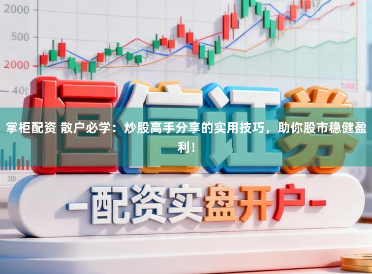 掌柜配资 散户必学：炒股高手分享的实用技巧，助你股市稳健盈利！