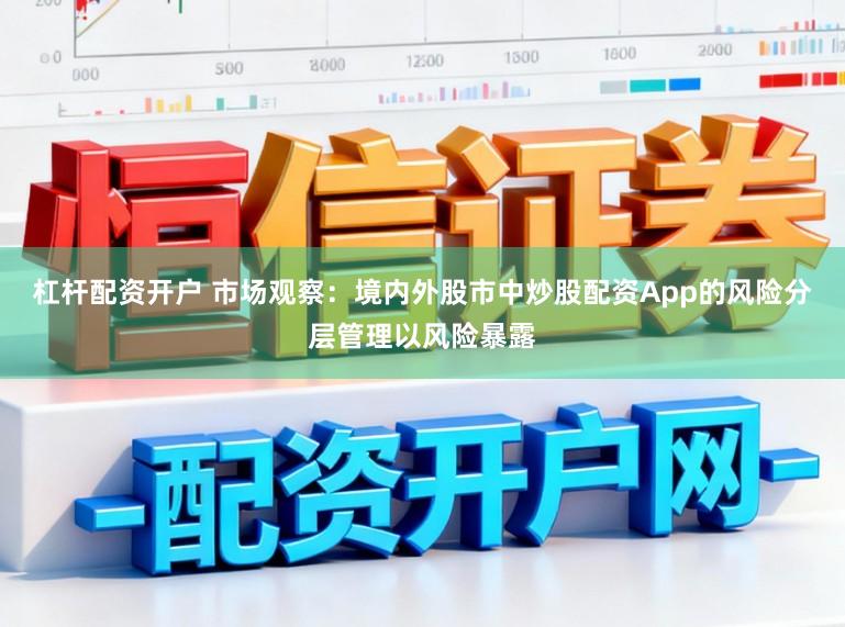杠杆配资开户 市场观察：境内外股市中炒股配资App的风险分层管理以风险暴露