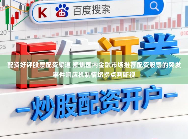 配资好评股票配资渠道 聚焦国内金融市场推荐配资股票的突发事件响应机制情绪拐点判断视