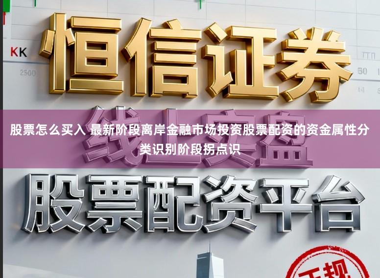 股票怎么买入 最新阶段离岸金融市场投资股票配资的资金属性分类识别阶段拐点识