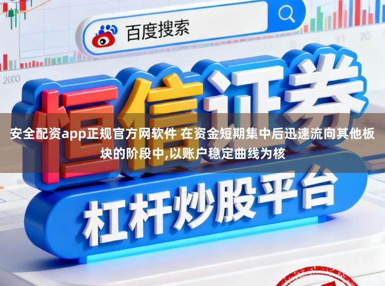 安全配资app正规官方网软件 在资金短期集中后迅速流向其他板块的阶段中,以账户稳定曲线为核