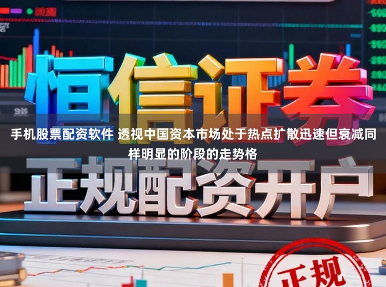 手机股票配资软件 透视中国资本市场处于热点扩散迅速但衰减同样明显的阶段的走势格