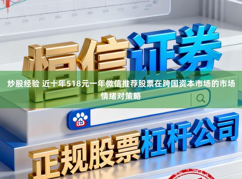 炒股经验 近十年518元一年微信推荐股票在跨国资本市场的市场情绪对策略