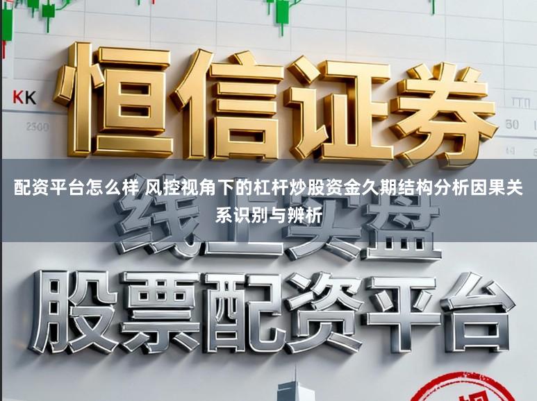 配资平台怎么样 风控视角下的杠杆炒股资金久期结构分析因果关系识别与辨析