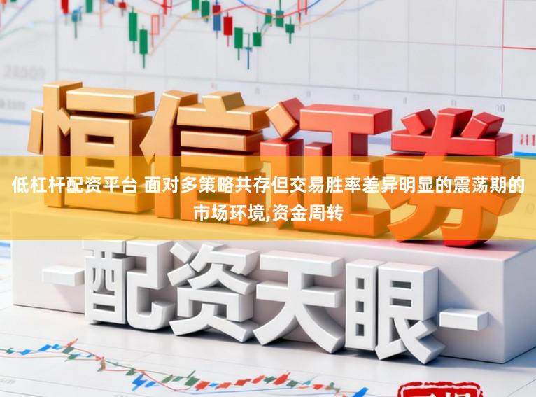 低杠杆配资平台 面对多策略共存但交易胜率差异明显的震荡期的市场环境,资金周转