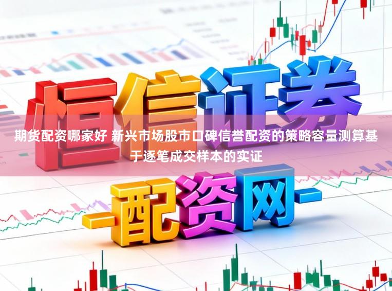 期货配资哪家好 新兴市场股市口碑信誉配资的策略容量测算基于逐笔成交样本的实证