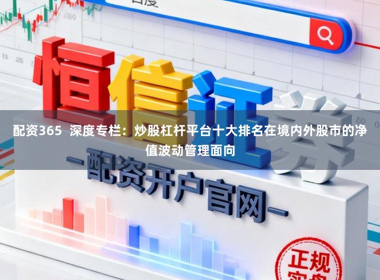 配资365  深度专栏：炒股杠杆平台十大排名在境内外股市的净值波动管理面向