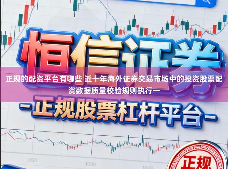 正规的配资平台有哪些 近十年海外证券交易市场中的投资股票配资数据质量校验规则执行一