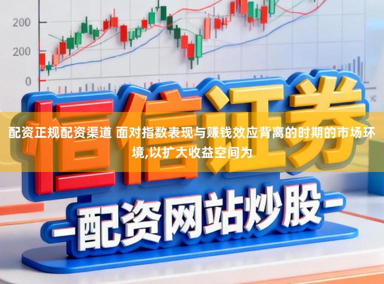 配资正规配资渠道 面对指数表现与赚钱效应背离的时期的市场环境,以扩大收益空间为