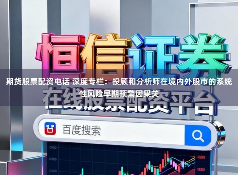 期货股票配资电话 深度专栏：投顾和分析师在境内外股市的系统性风险早期预警因果关
