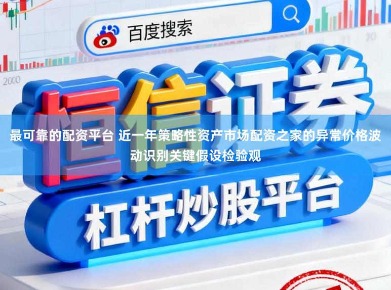最可靠的配资平台 近一年策略性资产市场配资之家的异常价格波动识别关键假设检验观