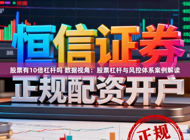 股票有10倍杠杆吗 数据视角：股票杠杆与风控体系案例解读