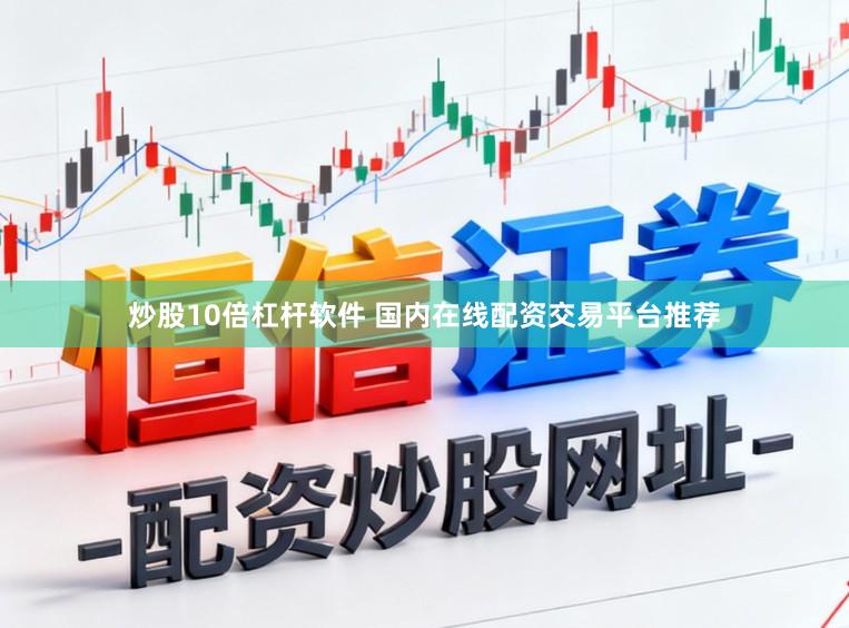 炒股10倍杠杆软件 国内在线配资交易平台推荐