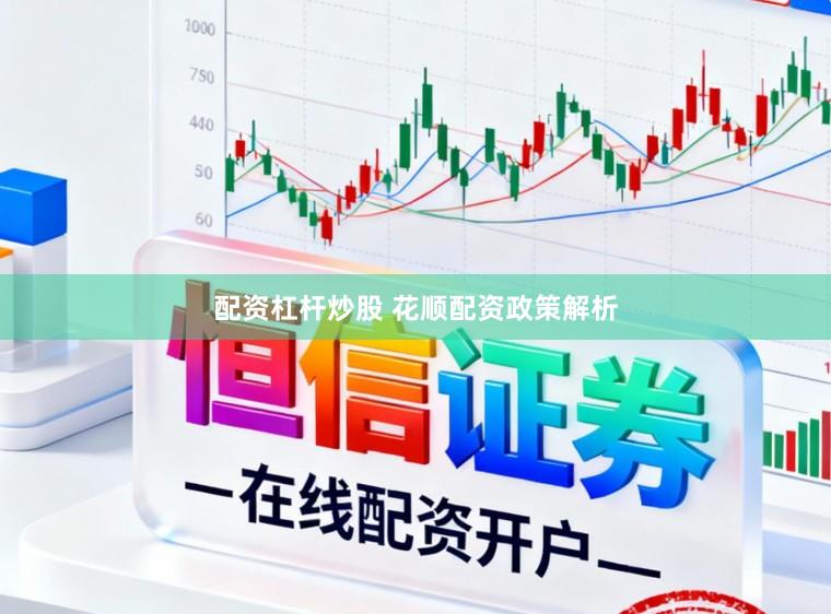 配资杠杆炒股 花顺配资政策解析
