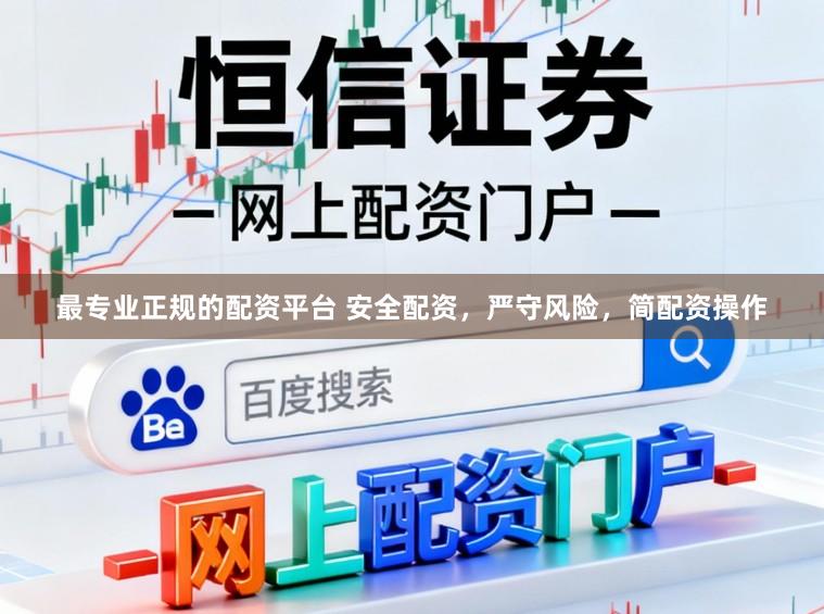 最专业正规的配资平台 安全配资，严守风险，简配资操作